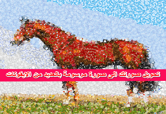 تعرفنا من قبل,على طرق عديدة للتزيين الصور,بدون برامج,فوتوشوب,اما في هذه التدوينة سنرى,طريقة جميلة لتجعل صورتك,تبدو بشكل مختلف,عبارة عن صورة مكونة,من مجموعة كبيرة من,الايقونات,والصور,و فوتوشوب,اون لاين