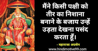 महाराजा अग्रसेन जयंती के अनमोल विचार, नारे कविता | Maharaja agrasen jayanti quotes slogan in hindi
