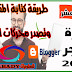 شرح طريقة كتابة المقالات على بلوجر بشكل صحيح وتصدر نتائج البحث | دورة بلوجر 2021 شرح طريقة كتابة المقالات على بلوجر بشكل صحيح وتصدر نتائج البحث | دورة بلوجر 2021