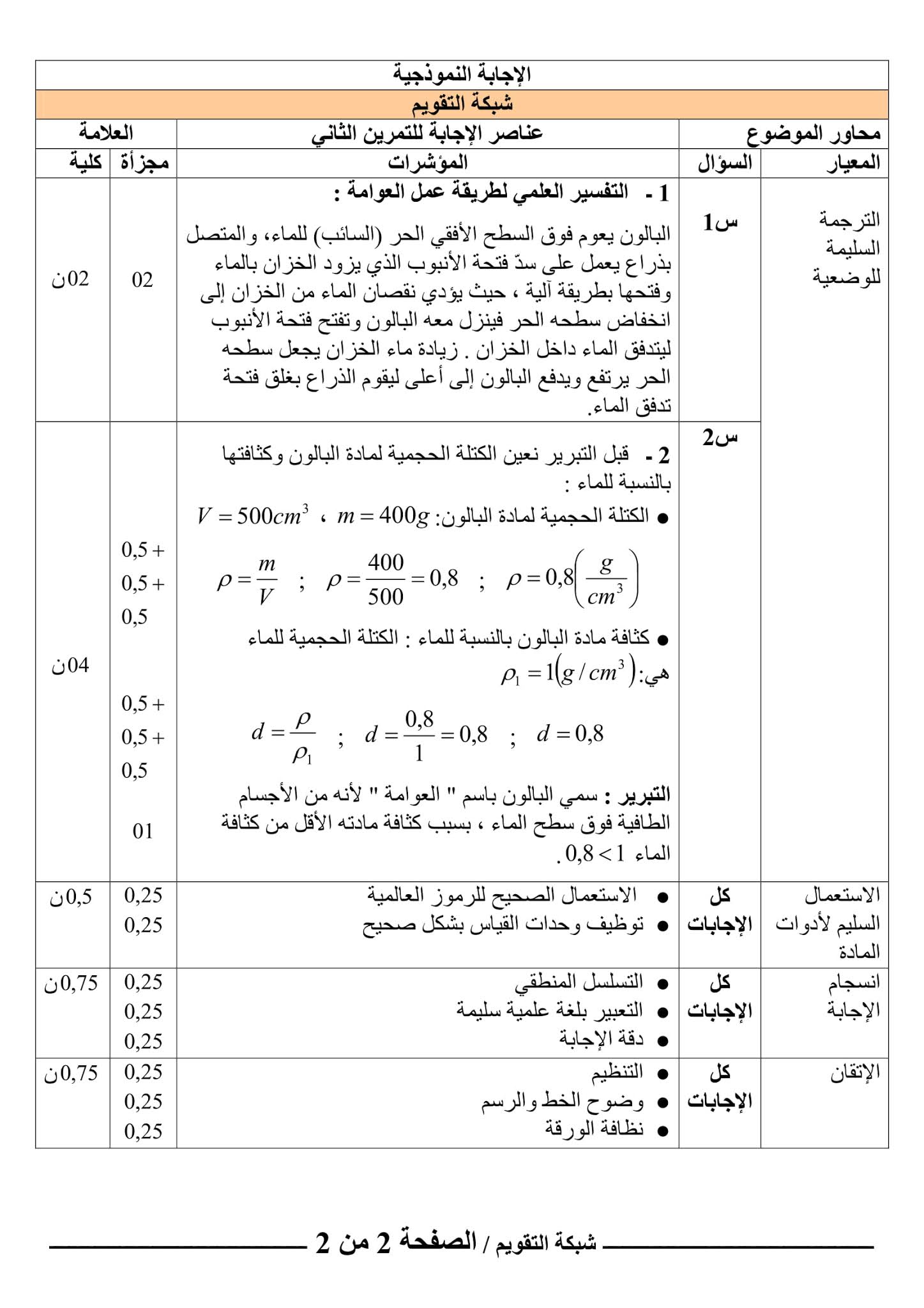 إختبار الفيزياء الفصل الأول للسنة الأولى متوسط - الجيل الثاني نموذج 5