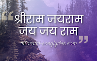 Shri Ram Aarti Lyrics in Marathi