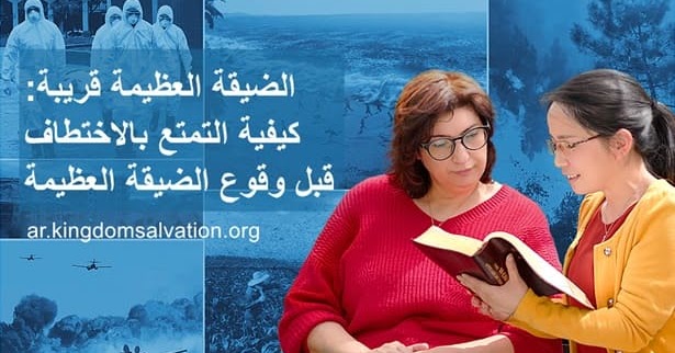 البرق الشرقي | كنيسة الله القدير | الضيقة العظيمة قريبة