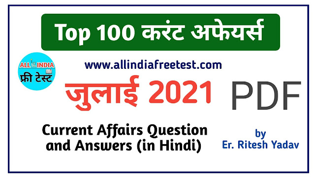 Top 100 Current Affairs July 2021 | 100 महत्वपूर्ण करंट अफेयर्स जुलाई 2021 by Ritesh Yadav | allindiafreetest
