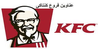 عناوين فروع دجاج كنتاكي KFC في محافظات مصر - معلومة لك