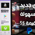 أفضل التطبيقات لكسب رصيد Paypal افضل البرامج لعام 2020 أفضل التطبيقات لكسب رصيد Paypal افضل البرامج لعام 2020