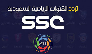 مشاهدة قناة ssc sport السعودية بث مباشر وتردد قناة ssc sport على نايل سات وعرب سات
