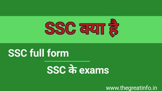 SSC full form in Hindi