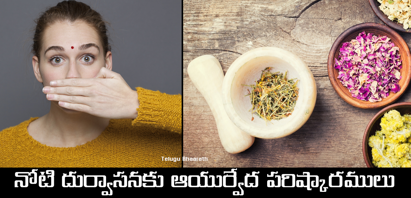 నోటి దుర్వాసనకు ఆయుర్వేద పరిష్కారములు - Noti Durvasana, Bad Oral Smell