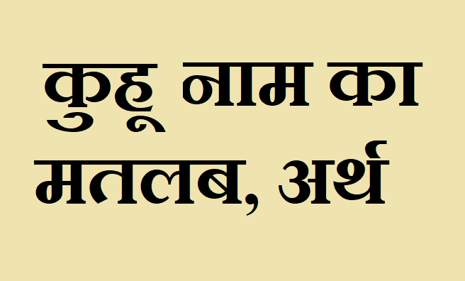 कुहू नाम का अर्थ - Kuhu name meaning in hindi कुहू नाम का मतलब - Kuhu naam ka matlab