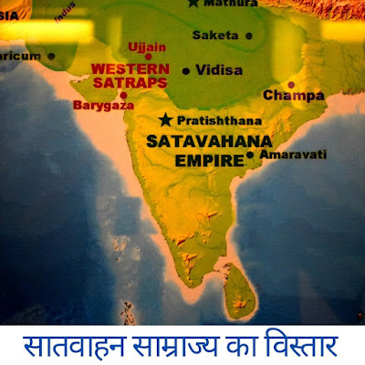 सातवाहन साम्राज्य का विस्तार पूर्वक वर्णन
