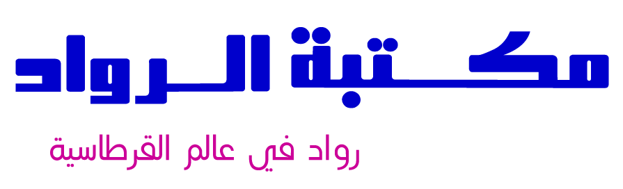 مكتبة الرواد