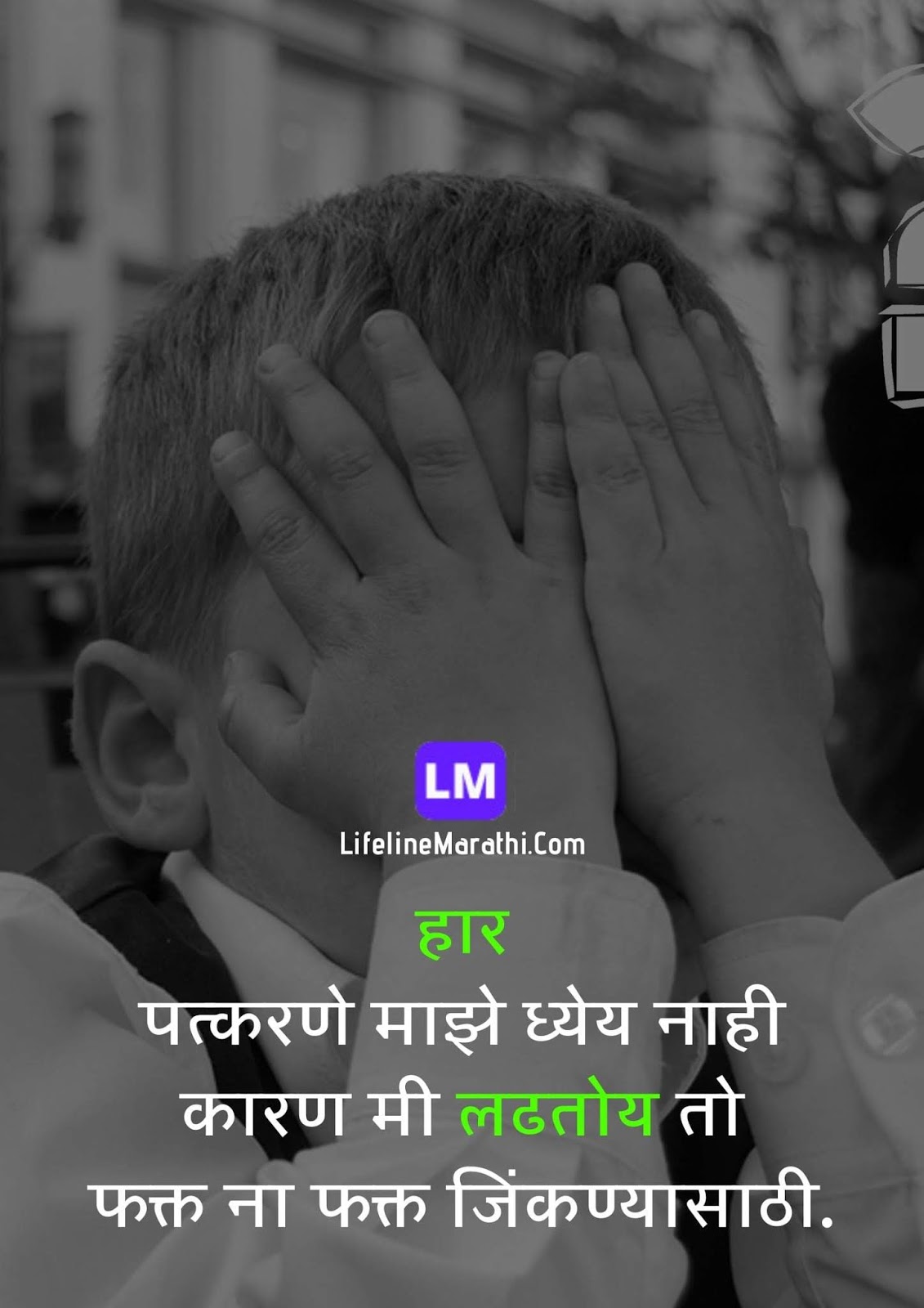 Motivational Quotes In Marathi 💪 सर्वोत्कृष्ट प्रेरणादायी विचार