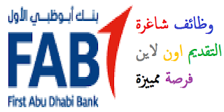 وظائف شاغره في تخصصات مختلفة ببنك أبو ظبي الوطني الامارات