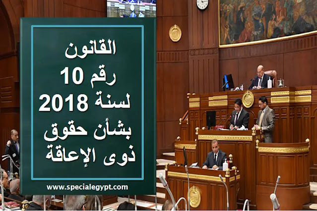 مجلس الشيوخ يعدل قانون الإعاقة رقم 10 ويغلظ عقوبة التنمر تغليظ عقوبة التنمر على ذوى الاعاقة