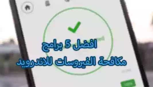 أفضل 5 برامج انتي فايروس للأندرويد للحماية من الفيروسات Mo7pro