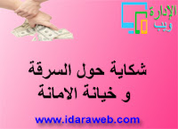 شكاية حول السرقة و خيانة الامانة شكاية حول السرقة و خيانة الامانة