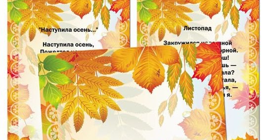 Стих наступила осень пожелтел наш сад. Наступила осень пожелтел наш сад стихотворение. Наступила осень пожелтел наш сад. Осень обсыпается весь наш бедный сад листья пожелтелые по ветру летят. Стих осень наступила.