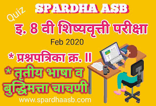 इ. ८ वी शिष्यवृत्ती परीक्षा - तृतीय भाषा व बुद्धिमत्ता चाचणी - फेब्रु. 2020 A (Quiz) | 8th Scholarship Examination - Third Language & Intelligence Test - Feb. 2020 A (Quiz)