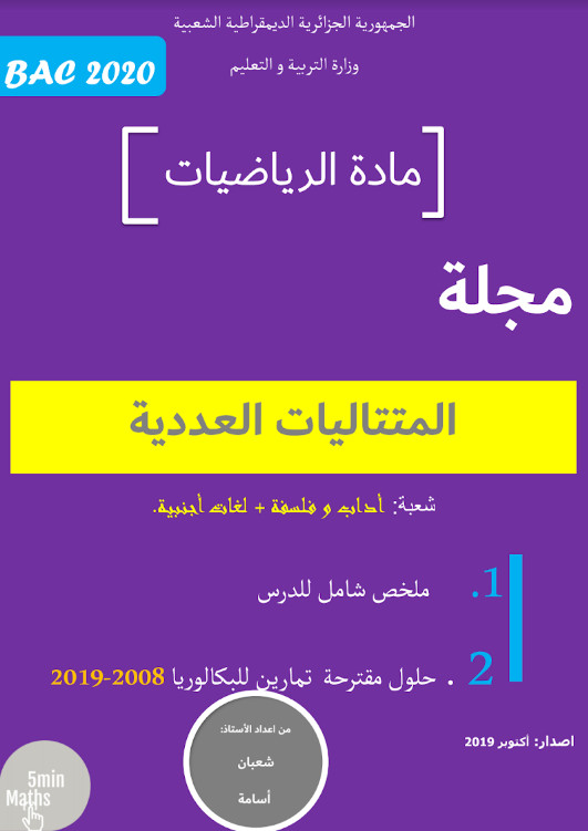 ملخص في المتتاليات وحلول تمارين البكالوريا من 2008-2019 شعبة: أداب و فلسفة ولغات أجنبية %25D9%2585%25D9%2584%25D8%25AE%25D8%25B5%2B%25D9%2581%25D9%258A%2B%25D8%25A7%25D9%2584%25D9%2585%25D8%25AA%25D8%25AA%25D8%25A7%25D9%2584%25D9%258A%25D8%25A7%25D8%25AA%2B%25D9%2588%25D8%25AD%25D9%2584%25D9%2588%25D9%2584%2B%25D8%25AA%25D9%2585%25D8%25A7%25D8%25B1%25D9%258A%25D9%2586%2B%25D8%25A7%25D9%2584%25D8%25A8%25D9%2583%25D8%25A7%25D9%2584%25D9%2588%25D8%25B1%25D9%258A%25D8%25A7%2B%25D9%2585%25D9%2586%2B2008-2019%2B%25D8%25B4%25D8%25B9%25D8%25A8%25D8%25A9%2B%25D8%25A3%25D8%25AF%25D8%25A7%25D8%25A8%2B%25D9%2588%2B%25D9%2581%25D9%2584%25D8%25B3%25D9%2581%25D8%25A9%2B%25D9%2588%25D9%2584%25D8%25BA%25D8%25A7%25D8%25AA%2B%25D8%25A3%25D8%25AC%25D9%2586%25D8%25A8%25D9%258A%25D8%25A9%2B%25D9%2585%25D8%25AF%25D9%2588%25D9%2586%25D8%25A9%2B%25D8%25AD%25D9%2584%25D9%2585%25D9%2586%25D8%25A7%2B%25D8%25A7%25D9%2584%25D8%25B9%25D8%25B1%25D8%25A8%25D9%258A