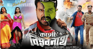 Kashi Vishwanath Bhojpuri movie full download