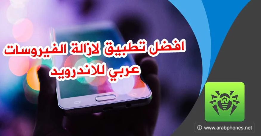 افضل تطبيق لازالة الفيروسات عربي للاندرويد