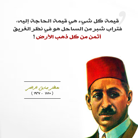 الكاتب مصطفى صادق الرافعي