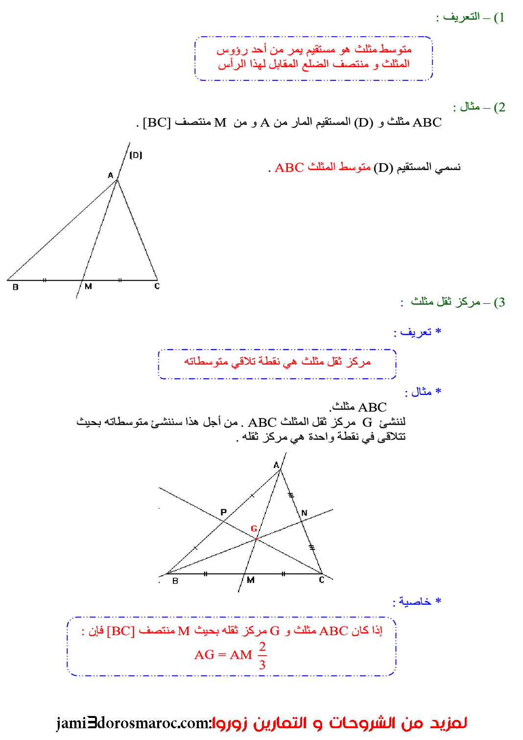 لمستقيمات الهامة في المثلث للسنة الثانية إعدادي