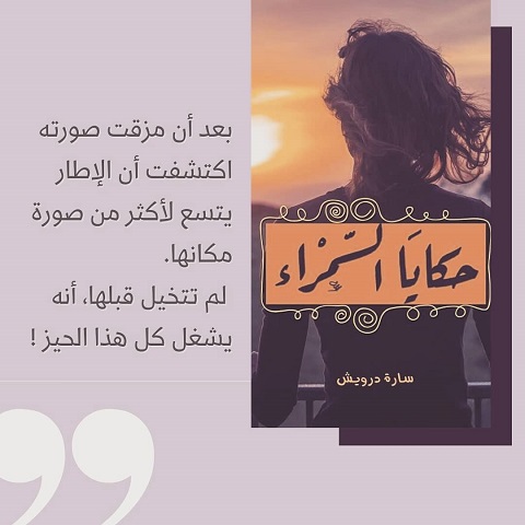 اقتباسات سارة درويش ـ مقولات سارة درويش ـ اقتباسات ـ اقتباسات عربية