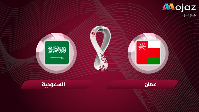مشاهدة مباراة السعودية وعمان بث مباشر اليوم 07-09-2021 في تصفيات كاس العالم
