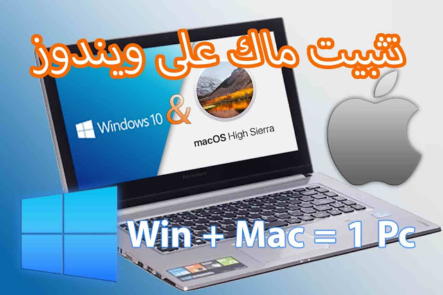 طريقة تثبيت نظام ماك Mac على ويندوز Windows كنظام وهمي خطوات تثبيت نظام ماك Mac على ويندوز Windows