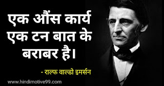 राल्फ वाल्डो इमर्सन के अनमोल विचार | Ralph waldo Emerson Quotes in hindi