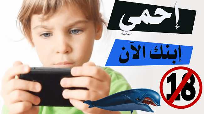 أقوى تطبيق أندرويد لحماية الأبناء من لعبة الحوت الأزرق والمحتوى الإباحي
