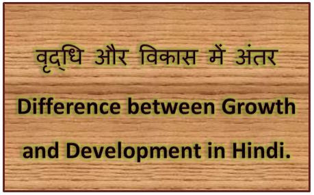 Grow aur development me antar, Difference between growth and development, Definition of development, Growth and development difference, hingme