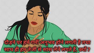 दौड़ने पर हमें गर्मी अनुभव होने लगती है तथा साथ ही हम तेजी से सांस लेने लगते हैं, क्यों ? दौड़ने पर हमें गर्मी अनुभव होने लगती है तथा साथ ही हम तेजी से सांस लेने लगते हैं, क्यों ?