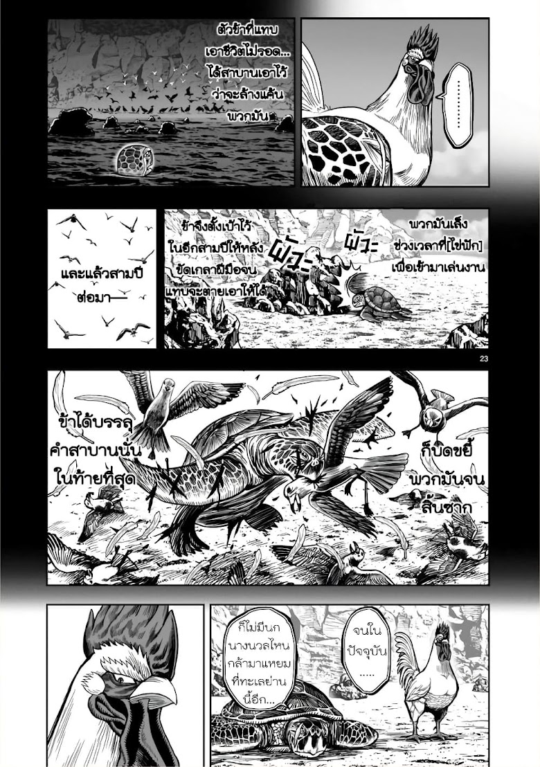 Rooster Fighter - หน้า 23