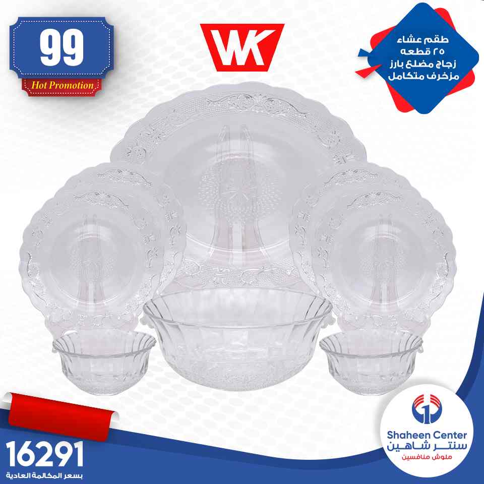 عروض سنتر شاهين اليوم الثلاثاء والاربعاء 2 و 3 يونيو 2020 عرض 99 جنيه عروض سنتر شاهين اليوم الثلاثاء والاربعاء 2 و 3 يونيو 2020 عرض 99 جنيه