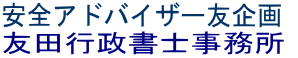 安心安全アドバイザー友企画 熊本の友田行政書士事務所
