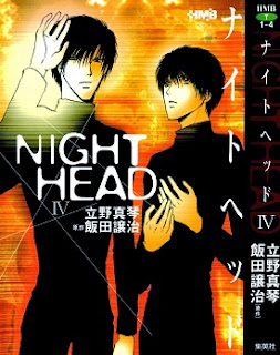ナイトヘッド (Night Head) 第01-04巻