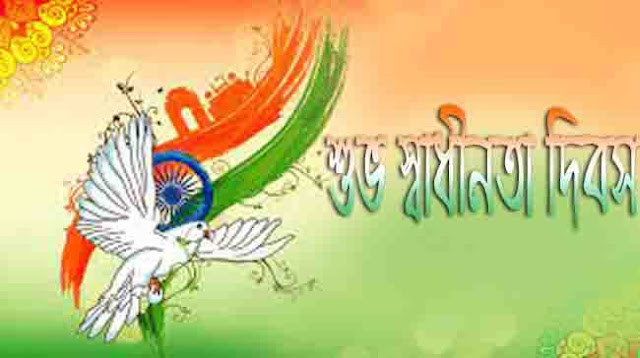 স্বাধীনতা দিবসের শুভেচ্ছা ছবি স্বাধীনতা দিবসের শুভেচ্ছা ছবি