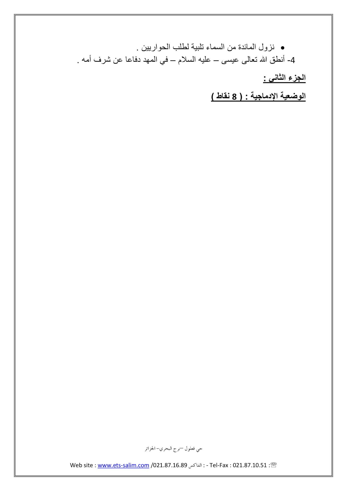 فرض التربية الإسلامية الفصل الثاني للسنة الرابعة متوسط - الجيل الثاني نموذج 1