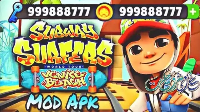 تحميل لعبة صب واى Subway Surfers Mod APK 2020 مهكره للموبايل والكمبيوتر تحميل لعبة صب واى Subway Surfers Mod APK 2020 مهكره للموبايل والكمبيوتر