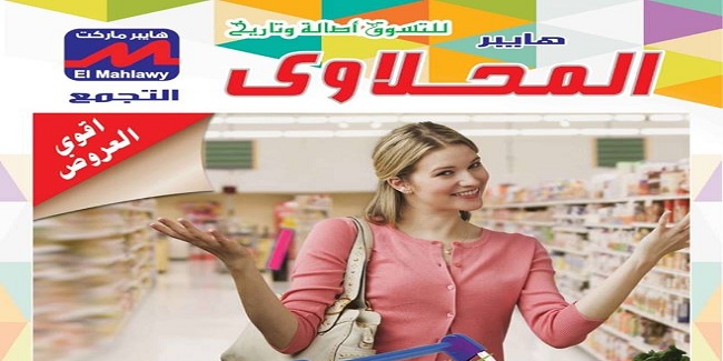 عروض المحلاوى فرع التجمع الخامس من 25 فبراير حتى 10 مارس 2019 اقوى العروض عروض المحلاوى فرع التجمع الخامس من 25 فبراير حتى 10 مارس 2019 اقوى العروض