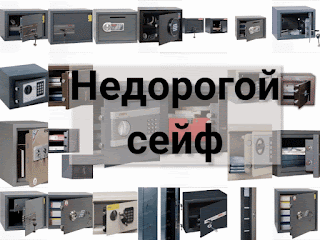 недорогой сейф