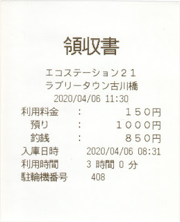 Yoshi223のブログ コインパーキングの駐車券 領収書 レシート 12 22分まで反映