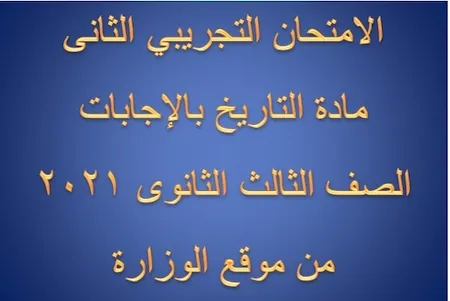 الامتحان التجريبي الثانى مادة التاريخ بالإجابات الصف الثالث الثانوى 2021 من موقع الوزارة