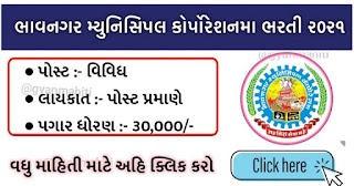 Bhavnagar Municipal Corporation Recruitment 2021- Maru gujarat - ojas job