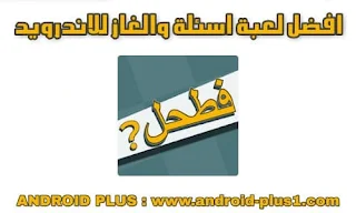 تحميل لعبة فطحل العرب الاصلية اخر اصدار للاندرويد، تنزيل فطحل العرب - لعبة معلومات عامة للاندرويد، فطحل العرب، لعبة فطحل العرب، لعبة فطحل العرب الاصلية، فطحل العرب - لعبة معلومات عامة، العاب فطحل العرب، لعب فطحل العرب