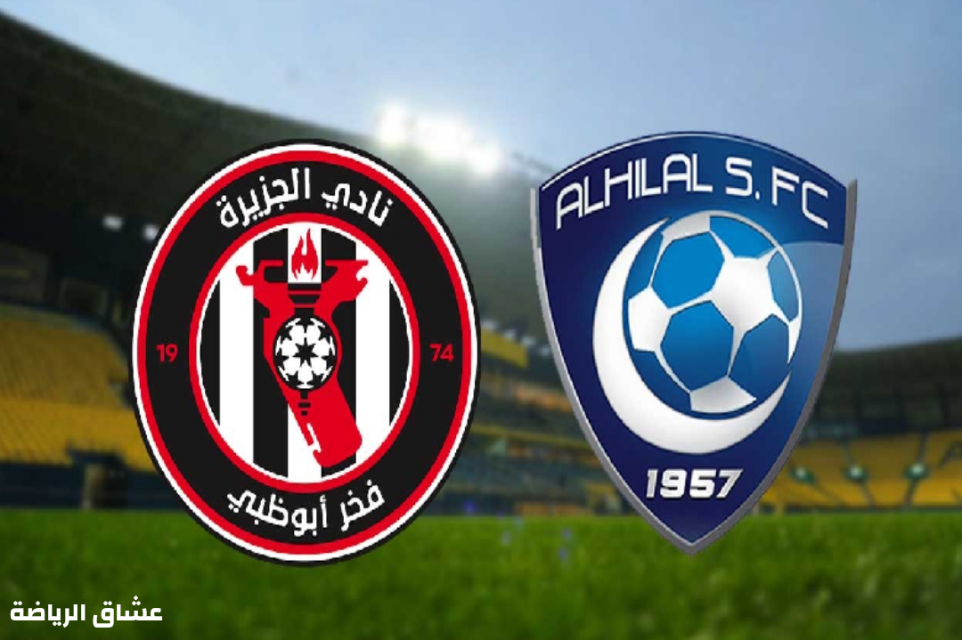 تفاصيل مباراة الهلال السعودي والجزيرة الاماراتي في كاس العالم للاندية