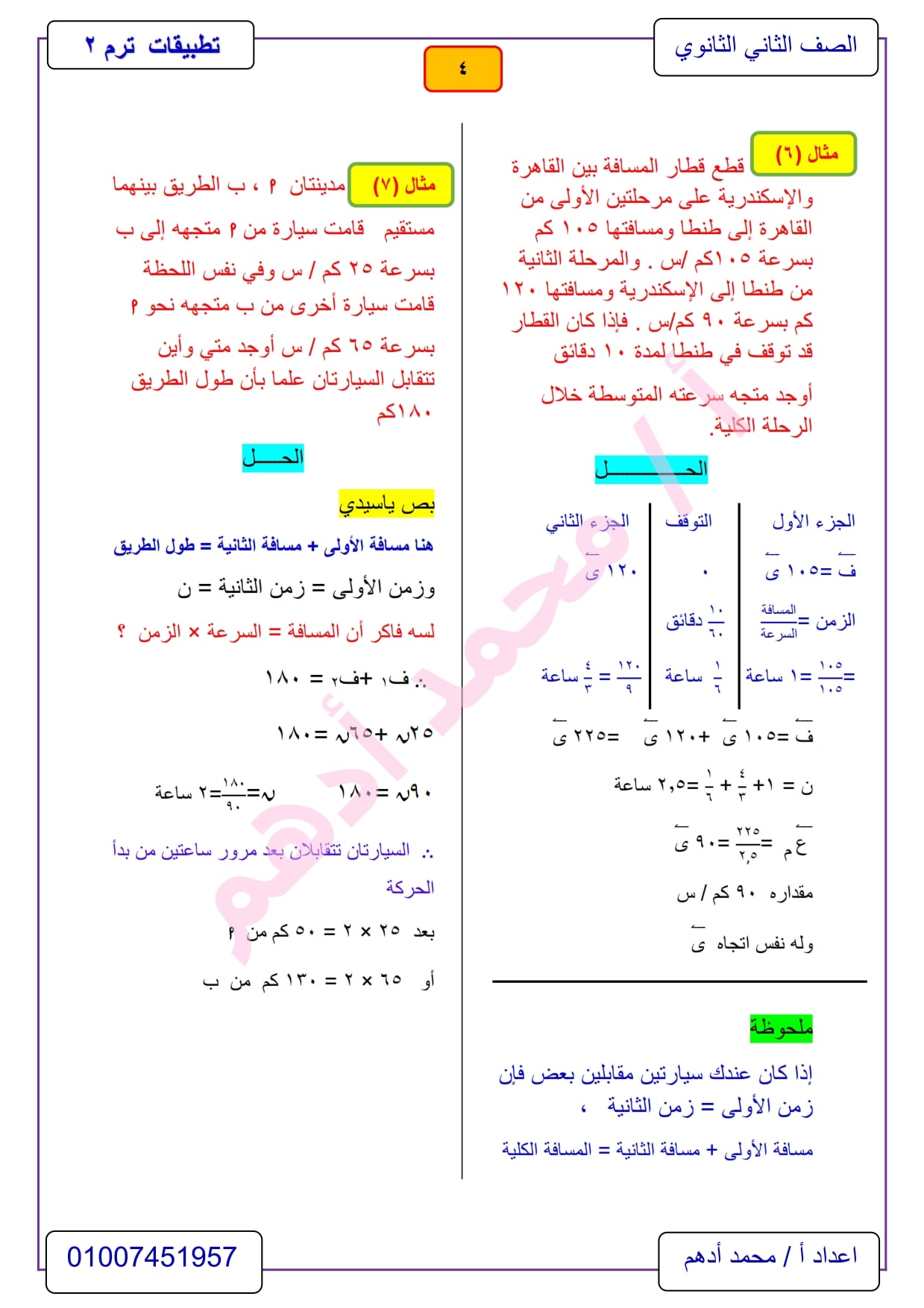 مراجعة تطبيقات الرياضيات 2 ثانوي الترم الثاني .. ديناميكا أ/ محمد أدهم 4