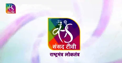 नए भारत के लिए नया संसद टीवी जरूर देखे नयी नयी योजनाओ के लिए संसद टीवी जरूर देखे। संसद टीवी की फ्रीक्वेंसी और संसद टीवी की फ्रीक्वेंसी यहाँ से देखे।